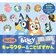 ブルーイ キャラクター&ことばずかん えいごつき