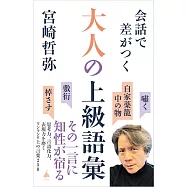 会話で差がつく大人の上級語彙 思考力、言語化力、表現力を磨くワンランク上の言葉250