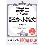 めざせ大学合格!留学生のための記述・小論文