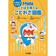 小学生のためのドラえもんことばを育てることわざ図鑑