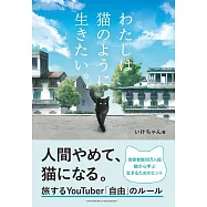 わたしは猫のように生きたい。