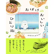 おばけのおいしいひとり旅