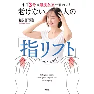 1日3分の頭皮ケアで変わる! 老けない人の「指リフト」