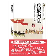 戊辰内乱: 民衆と地域の慶応四年