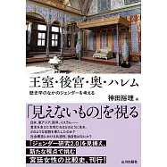 王室・後宮・奥・ハレム: 歴史学のなかのジェンダーを考える