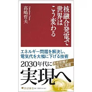 核融合発電で世界はこう変わる