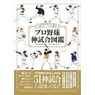 プロ野球 神試合図鑑