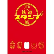 JTBの鉄道スタンプ帳