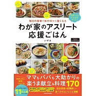 毎日の食事でからだの中から強くなる わが家のアスリート応援ごはん
