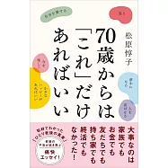 70歳からは「これ」だけあればいい