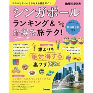 シンガポール ランキング&お得な旅テク!