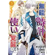 無能は不要と言われ『時計使い』の僕は職人ギルドから追い出されるも、ダンジョンの深部で真の力に覚醒する 5