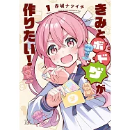 きみとボドゲが作りたい! 1