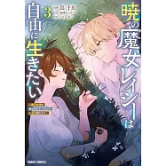 暁の魔女レイシーは自由に生きたい 3 ~魔王討伐を終えたので、のんびりお店を開きます~