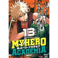 僕のヒーローアカデミア 13 集英社リミックス
