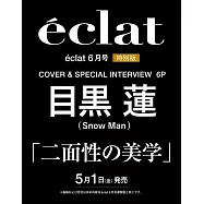 eclat(2026.06)特別版：目黑蓮(Snow Man)