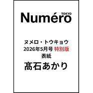 Numero TOKYO(2026.06)特別版：高石明里