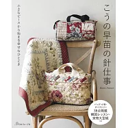 向野早苗各式實用生活小物裁縫作品集