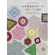 岡MARI子鉤針編織美麗拼接圖案設計作品集