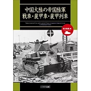 中國大陸帝國陸軍戰車‧裝甲車‧裝甲列車解析專集