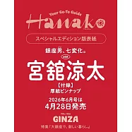 Hanako(2026.06)增刊號：宮館涼太(Snow Man)