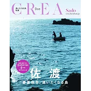 CREA Due旅遊情報特集：佐渡
