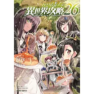 ひとりぼっちの異世界攻略 26
