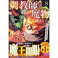 調教師は魔物に囲まれて生きていきます。~勇者パーティーに置いていかれたけど、伝説の魔物と出会い最強になってた~ 8