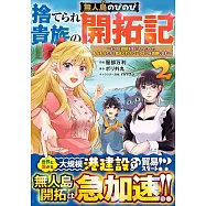 捨てられ貴族の無人島のびのび開拓記~ようやく自由を手に入れたので、もふもふたちと気まぐれスローライフを満喫します~ 2