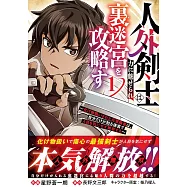 人外剣士は力に魅せられ裏迷宮を攻略す~化け物扱いされた元冒険者は、自分だけが知る迷宮で人目を気にせず無双する~ 1