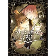 さいごの魔女のお祝い 1