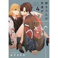 姉ちゃんの友達がうざい話 4