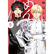 妹はシスコン兄がめんどくさい 5