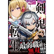 剣鬼転生 極めし剣は魔術を斬り裂く 1