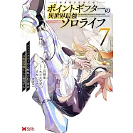 ポイントギフター《経験値分配能力者》の異世界最強ソロライフ~ブラックギルドから解放された男は万能最強職として無双する~ 7