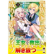 貴族家三男の成り上がりライフ: 生まれてすぐに人外認定された少年は異世界を満喫する 3
