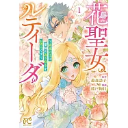 花聖女ルティーダ ~未来の王は薬師の返り咲きをお望みです~ 1