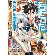 若返った!おじさん魔術師は現世で二度目の人生を始める 1 ~最強の力と美人姉妹も添えて~