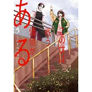 この世は戦う価値がある 5