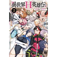 異世界H英雄伝 ~美少女戦士たちは最強軍師の無茶なお願いに逆らえない~ 2