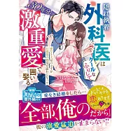 隠れ執着外科医はクールなふりして30年分の激重愛で囲い娶る~愛なき夫婦のはずが旦那様の熱情が露わになって~