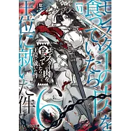 モンスターの肉を食っていたら王位に就いた件 6