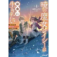暁の魔女レイシーは自由に生きたい 4 ~魔王討伐を終えたので、のんびりお店を開きます~