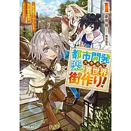都市開発スキルで楽々異世界街作り! 1 ~転生廃ゲーマーによる近代都市建設がチートすぎる~