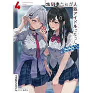 幼馴染たちが人気アイドルになった 4 ~甘々な彼女たちは俺に貢いでくれている~