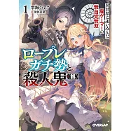 ロープレガチ勢と殺人鬼(誤) 1 異世界に迷い込んだ廃ゲーマーの無自覚無双