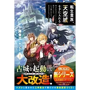 転生貴族、天空城を手に入れる 1 ~地上に居場所のない人たちを助けていたら、いつの間にか空飛ぶ最強国家になっていました~