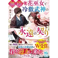 無能な花巫女と冷徹武神の永遠の契り