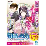 薄幸少女の幸せな4度目の嫁入り 家族に搾取された私ですが、冷徹な公爵様に愛されました