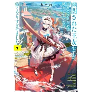幽閉された王女ですが、生きのびるために努力していたら強くなりすぎてました 1 ~レベリング好きゲーマーの異世界転生~